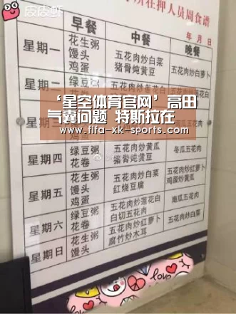 ‘星空体育官网’高田气囊问题 特斯拉在中国召回1.4万辆Model S(图3) 星空体育中国
