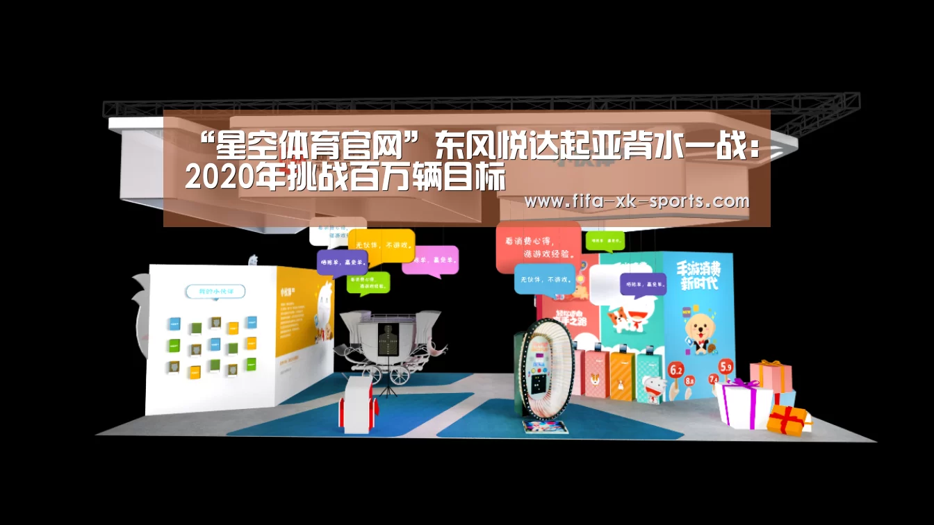 “星空体育官网”东风悦达起亚背水一战:2020年挑战百万辆目标(图1) 星空体育中国