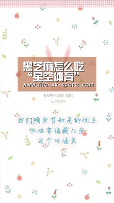 黑芝麻怎么吃“星空体育”(图3) 星空体育官网入口