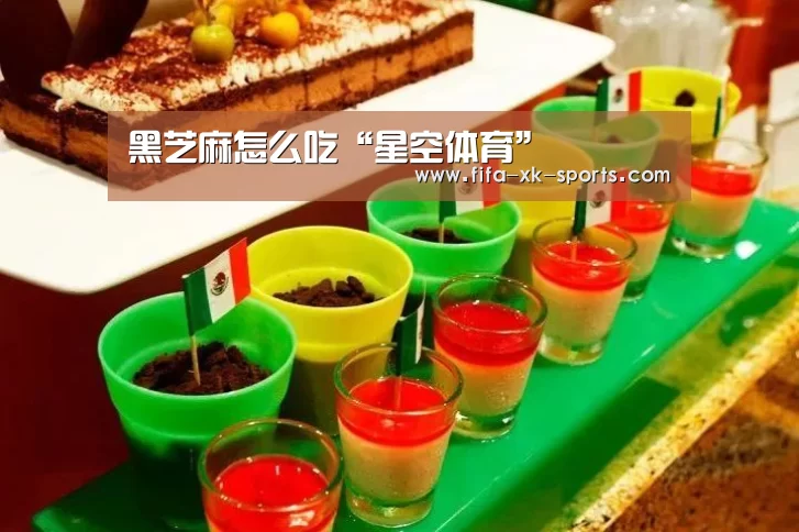 黑芝麻怎么吃“星空体育”(图4) 星空体育官网入口