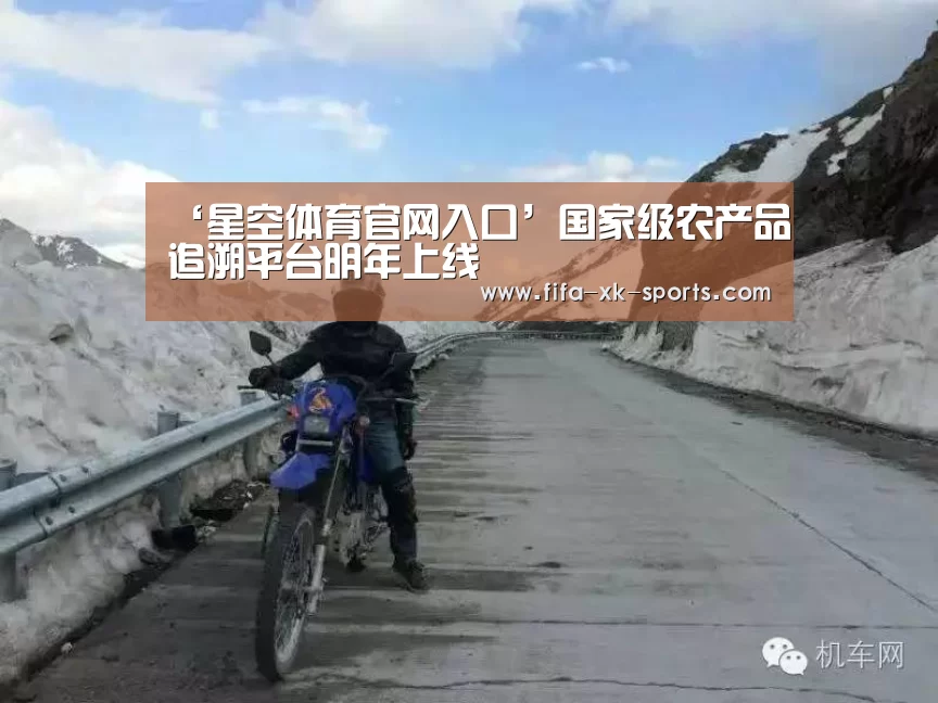 ‘星空体育官网入口’国家级农产品追溯平台明年上线(图2) 星空体育官网
