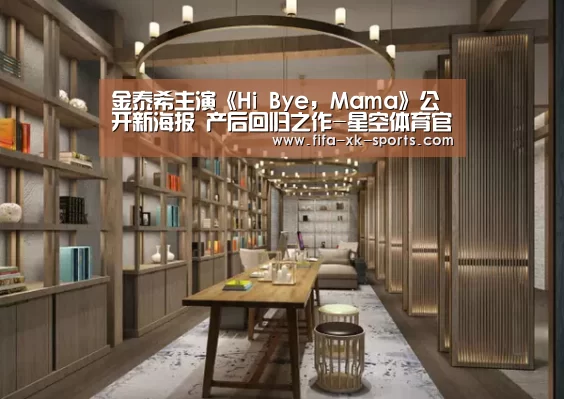 金泰希主演《Hi Bye,Mama》公开新海报 产后回归之作-星空体育官网(图4) 星空体育官网入口
