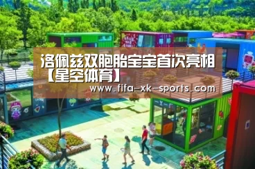 洛佩兹双胞胎宝宝首次亮相【星空体育】(图1) 星空体育官网