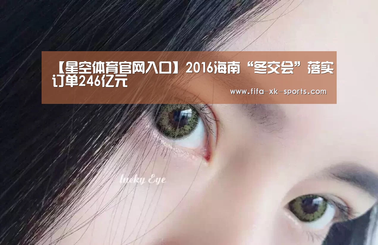 【星空体育官网入口】2016海南“冬交会”落实订单246亿元(图3) 星空体育官网入口