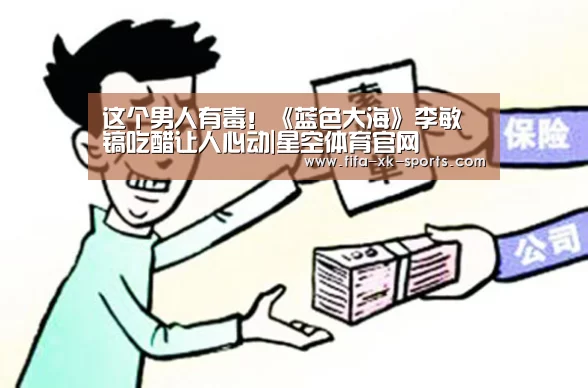 这个男人有毒!《蓝色大海》李敏镐吃醋让人心动|星空体育官网(图1) 星空体育官网