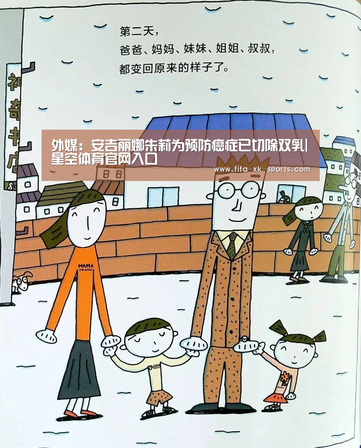 外媒:安吉丽娜朱莉为预防癌症已切除双乳|星空体育官网入口(图1) 星空体育中国