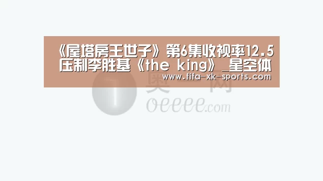 《屋塔房王世子》第6集收视率12.5 压制李胜基《the king》_星空体育官网入口(图1) 星空体育